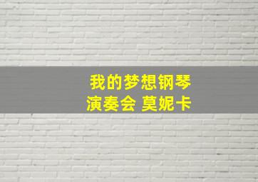 我的梦想钢琴演奏会 莫妮卡